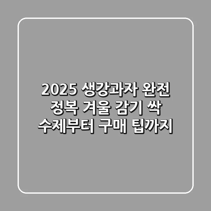 2025 생강과자 완전 정복: 겨울 감기 싹! 수제부터 구매 팁까지