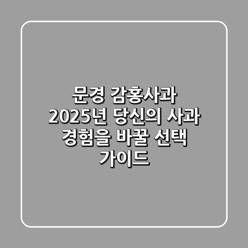 문경 감홍사과, 2025년 당신의 사과 경험을 바꿀 선택 가이드