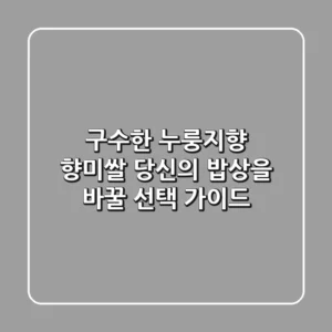 구수한 누룽지향 향미쌀, 당신의 밥상을 바꿀 선택 가이드