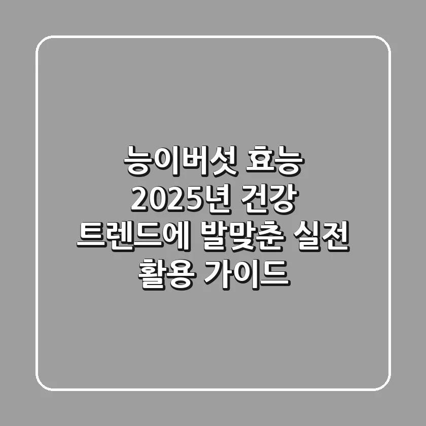 능이버섯 효능, 2025년 건강 트렌드에 발맞춘 실전 활용 가이드