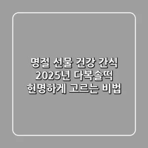 명절 선물? 건강 간식? 2025년 다복솔떡 현명하게 고르는 비법!