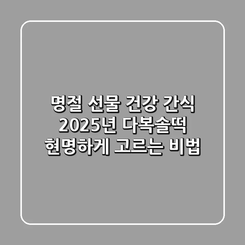 명절 선물? 건강 간식? 2025년 다복솔떡 현명하게 고르는 비법!