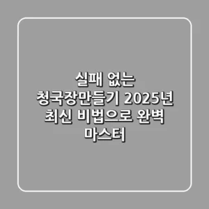 실패 없는 청국장만들기, 2025년 최신 비법으로 완벽 마스터!