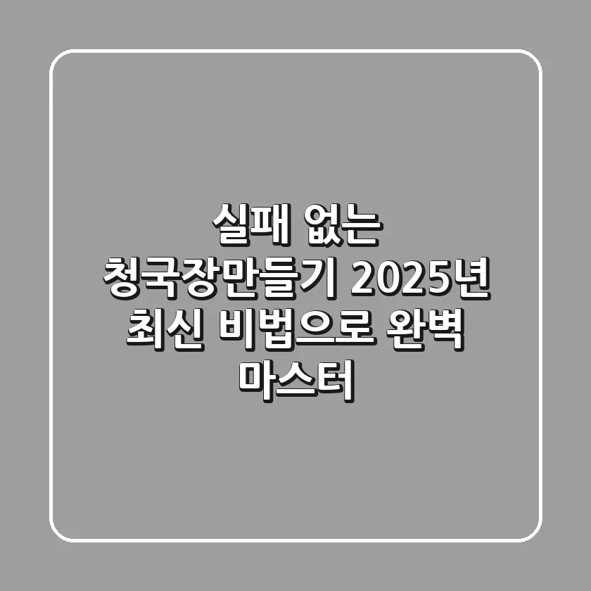 실패 없는 청국장만들기, 2025년 최신 비법으로 완벽 마스터!