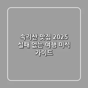 속리산 맛집 2025: 실패 없는 여행 미식 가이드