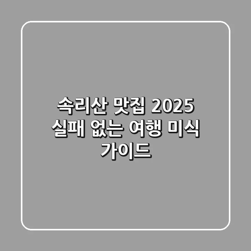 속리산 맛집 2025: 실패 없는 여행 미식 가이드