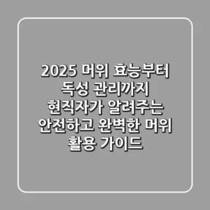 2025 머위 효능부터 독성 관리까지: 현직자가 알려주는 안전하고 완벽한 머위 활용 가이드