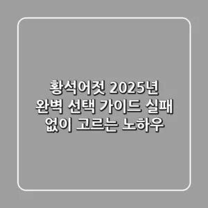 황석어젓, 2025년 완벽 선택 가이드: 실패 없이 고르는 노하우