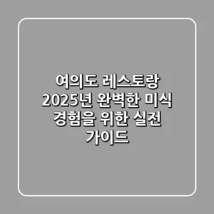 여의도 레스토랑, 2025년 완벽한 미식 경험을 위한 실전 가이드