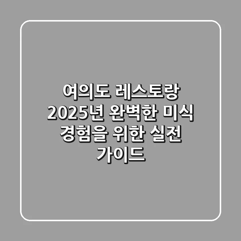여의도 레스토랑, 2025년 완벽한 미식 경험을 위한 실전 가이드