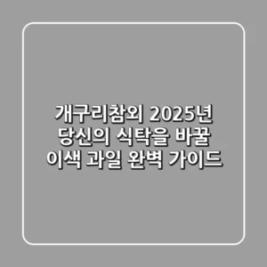 개구리참외, 2025년 당신의 식탁을 바꿀 이색 과일 완벽 가이드
