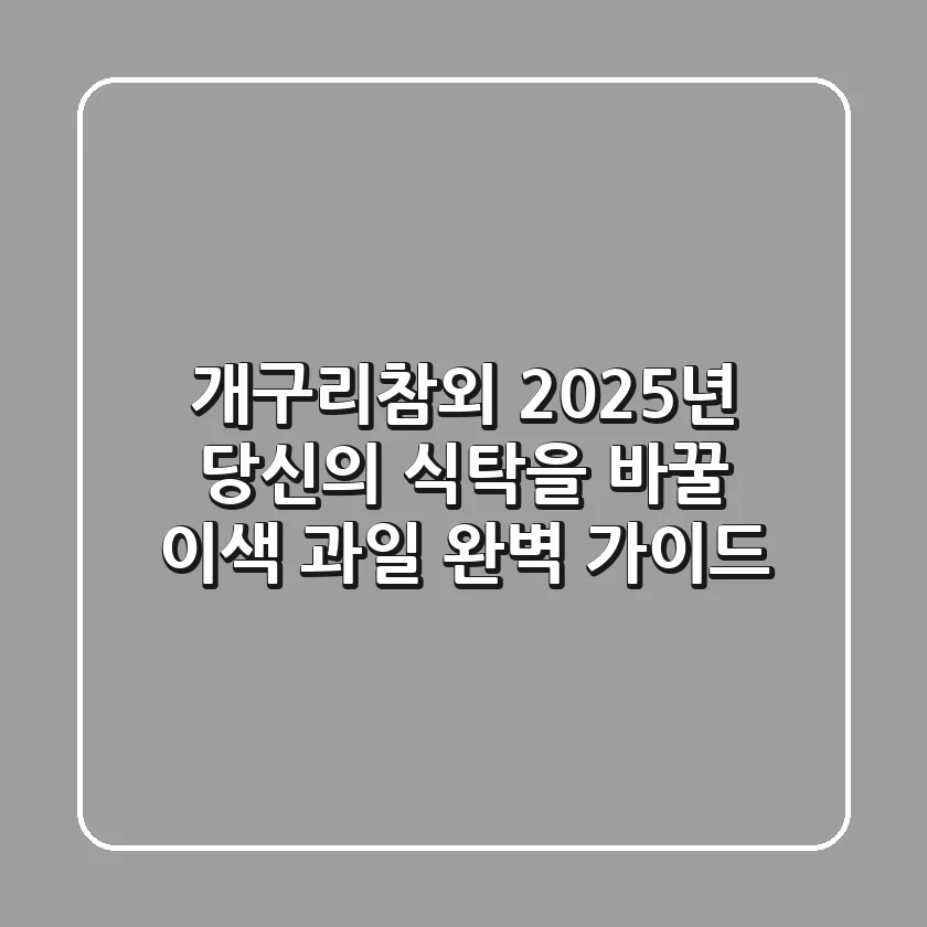 개구리참외, 2025년 당신의 식탁을 바꿀 이색 과일 완벽 가이드