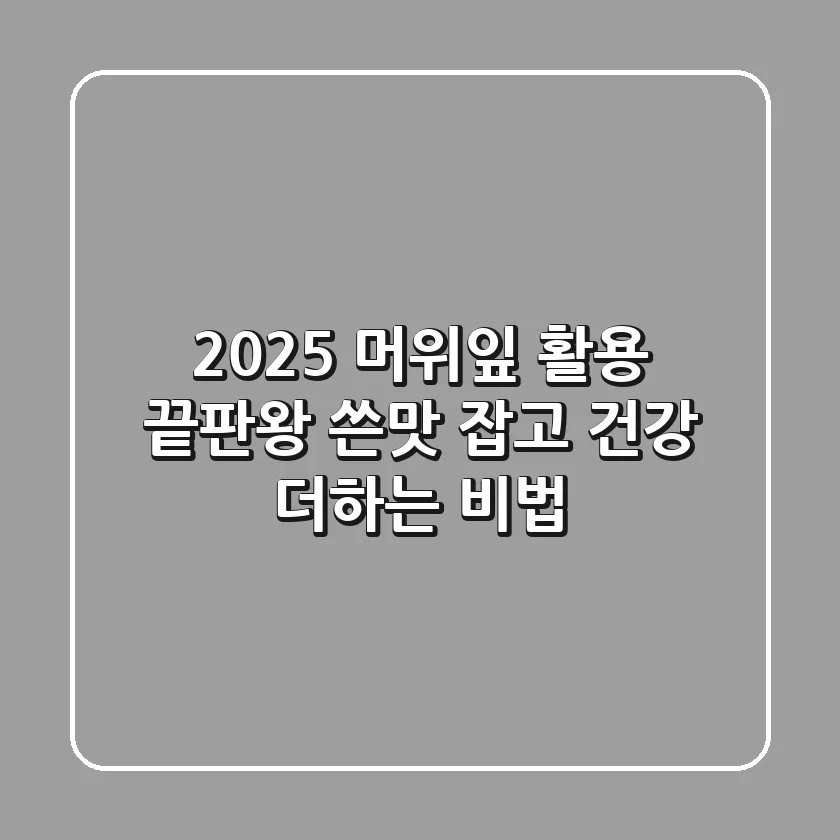 2025 머위잎 활용 끝판왕: 쓴맛 잡고 건강 더하는 비법