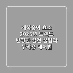 개복숭아 효소, 2025년 트렌드 반영한 실전 꿀팁과 부작용 대처법