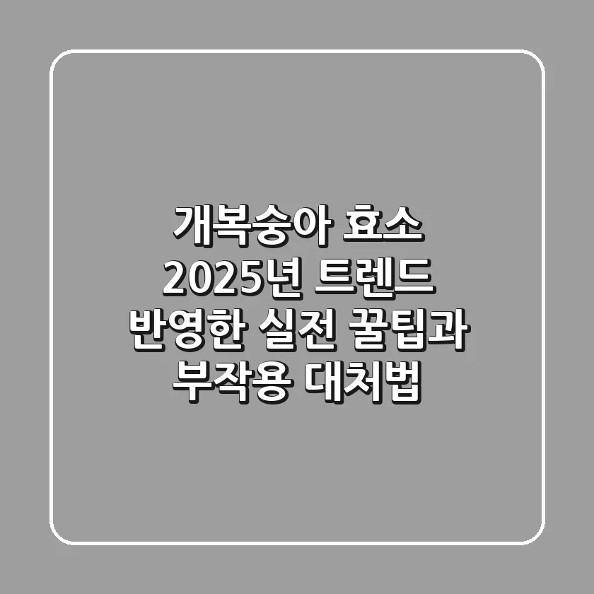 개복숭아 효소, 2025년 트렌드 반영한 실전 꿀팁과 부작용 대처법