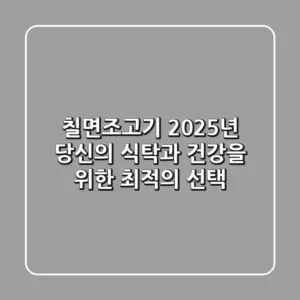 칠면조고기, 2025년 당신의 식탁과 건강을 위한 최적의 선택