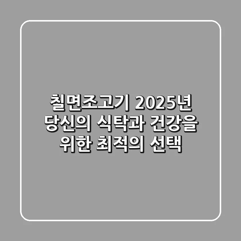칠면조고기, 2025년 당신의 식탁과 건강을 위한 최적의 선택