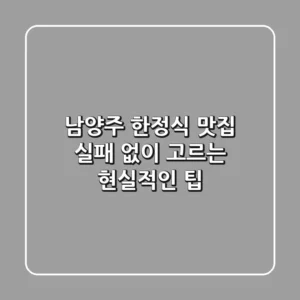 남양주 한정식 맛집, 실패 없이 고르는 현실적인 팁