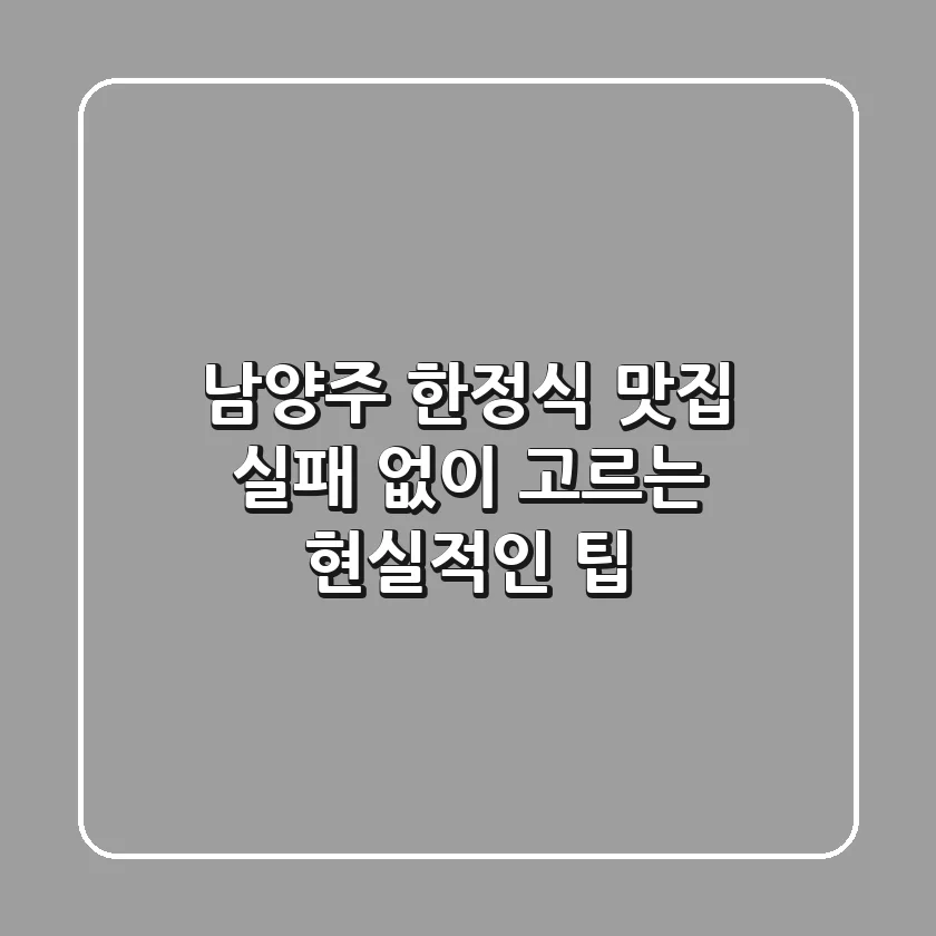 남양주 한정식 맛집, 실패 없이 고르는 현실적인 팁