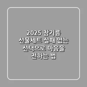 2025 참기름 선물세트, 실패 없는 선택으로 마음을 전하는 법