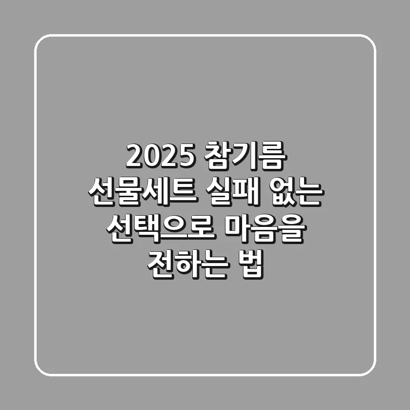 2025 참기름 선물세트, 실패 없는 선택으로 마음을 전하는 법