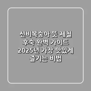 신비복숭아 뜻 제철 후숙 완벽 가이드: 2025년 가장 맛있게 즐기는 비법