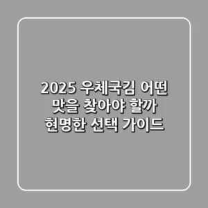 2025 우체국김, 어떤 맛을 찾아야 할까? 현명한 선택 가이드
