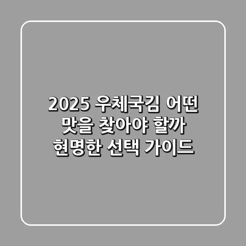 2025 우체국김, 어떤 맛을 찾아야 할까? 현명한 선택 가이드