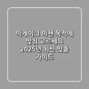떡케이크, 이젠 목적에 맞춰 고르세요! 2025년 최신 맞춤 가이드