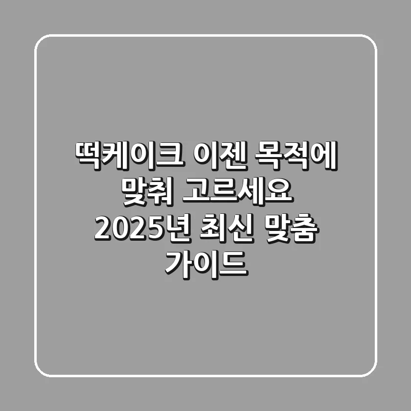 떡케이크, 이젠 목적에 맞춰 고르세요! 2025년 최신 맞춤 가이드