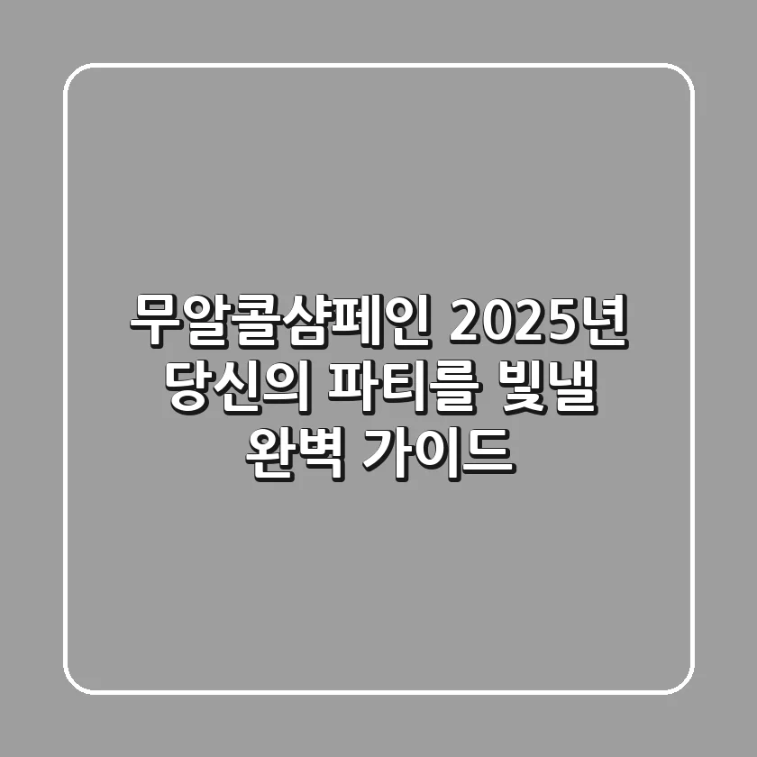 무알콜샴페인, 2025년 당신의 파티를 빛낼 완벽 가이드!