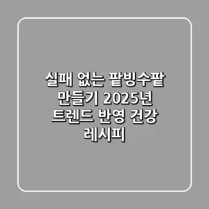 실패 없는 팥빙수팥 만들기: 2025년 트렌드 반영 건강 레시피