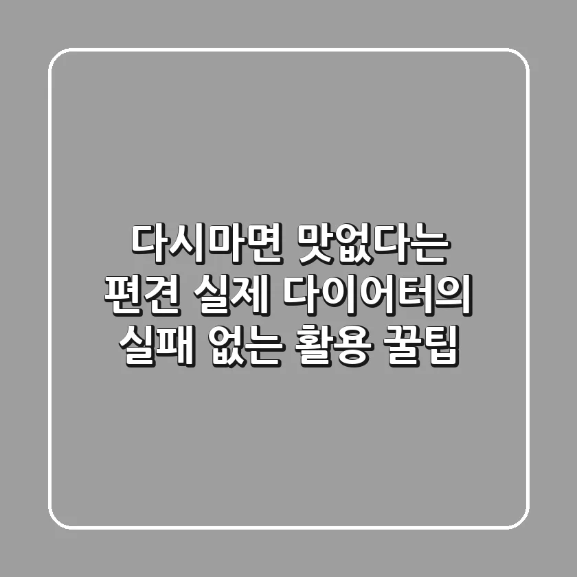 다시마면 맛없다는 편견? 실제 다이어터의 실패 없는 활용 꿀팁!