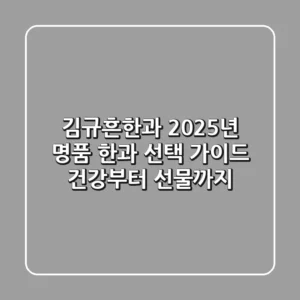 김규흔한과, 2025년 명품 한과 선택 가이드: 건강부터 선물까지