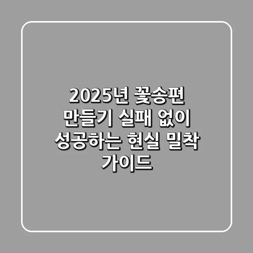 2025년 꽃송편 만들기, 실패 없이 성공하는 현실 밀착 가이드!