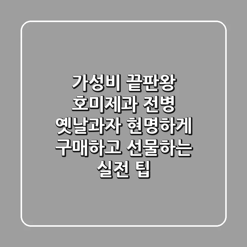 가성비 끝판왕! 호미제과 전병, 옛날과자 현명하게 구매하고 선물하는 실전 팁