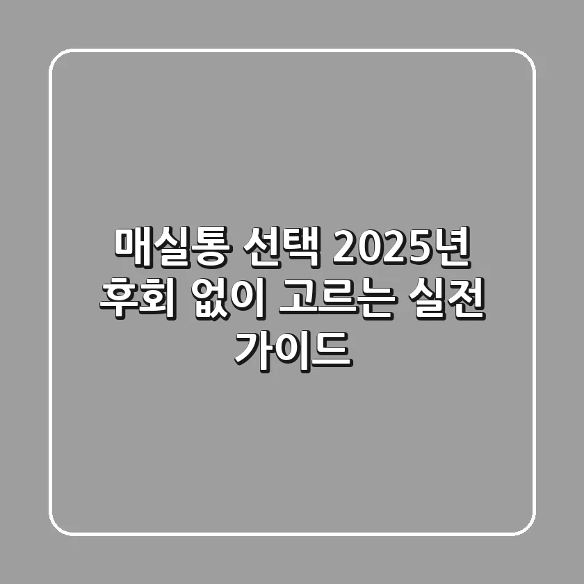 매실통 선택, 2025년 후회 없이 고르는 실전 가이드