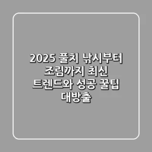 2025 풀치 낚시부터 조림까지: 최신 트렌드와 성공 꿀팁 대방출