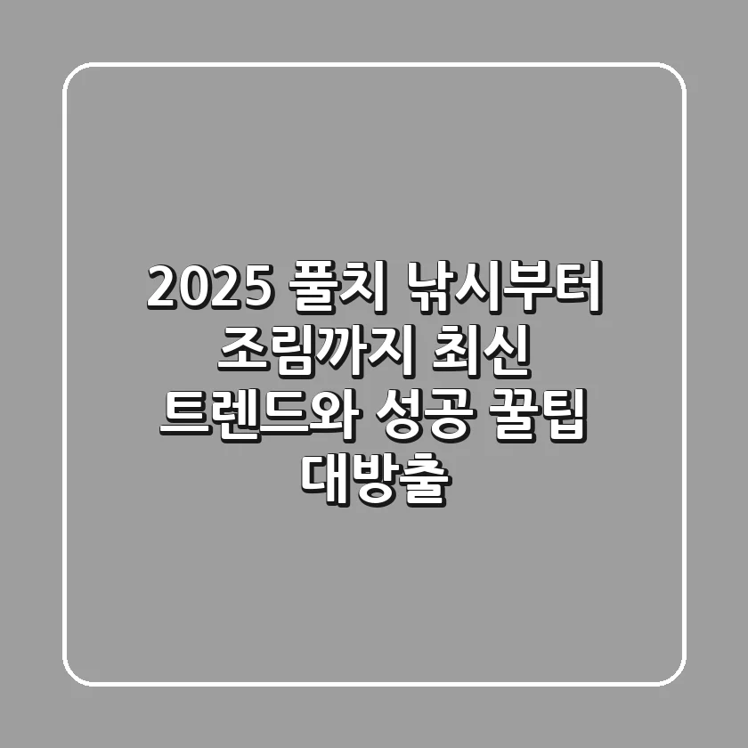 2025 풀치 낚시부터 조림까지: 최신 트렌드와 성공 꿀팁 대방출