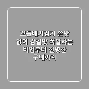 꼬들배기김치: 쓴맛 없이 감칠맛 폭발하는 비법부터 현명한 구매까지!