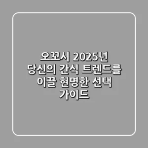 오꼬시: 2025년 당신의 간식 트렌드를 이끌 현명한 선택 가이드