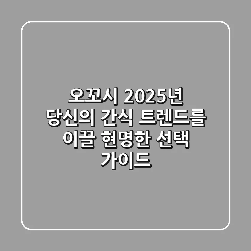 오꼬시: 2025년 당신의 간식 트렌드를 이끌 현명한 선택 가이드