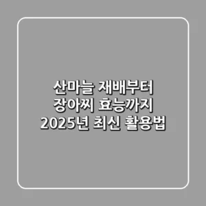산마늘 재배부터 장아찌, 효능까지! 2025년 최신 활용법