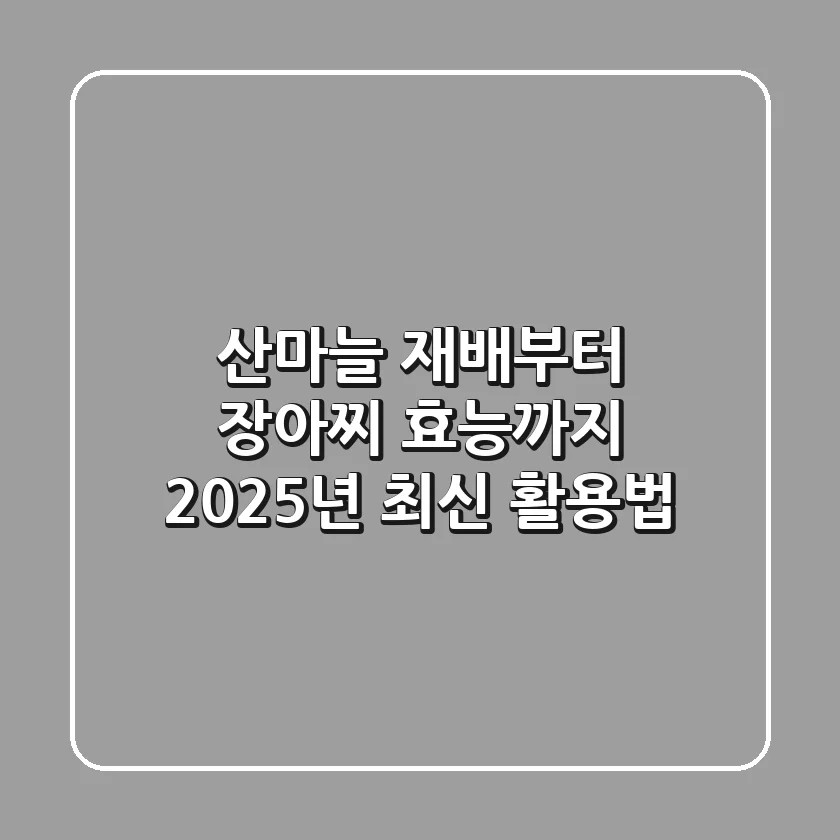 산마늘 재배부터 장아찌, 효능까지! 2025년 최신 활용법