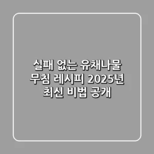 실패 없는 유채나물 무침 레시피: 2025년 최신 비법 공개!