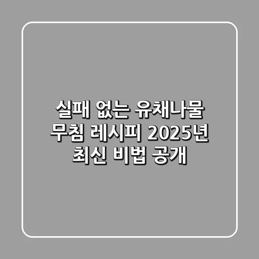 실패 없는 유채나물 무침 레시피: 2025년 최신 비법 공개!