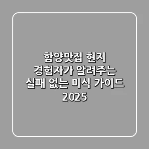 함양맛집, 현지 경험자가 알려주는 실패 없는 미식 가이드 2025