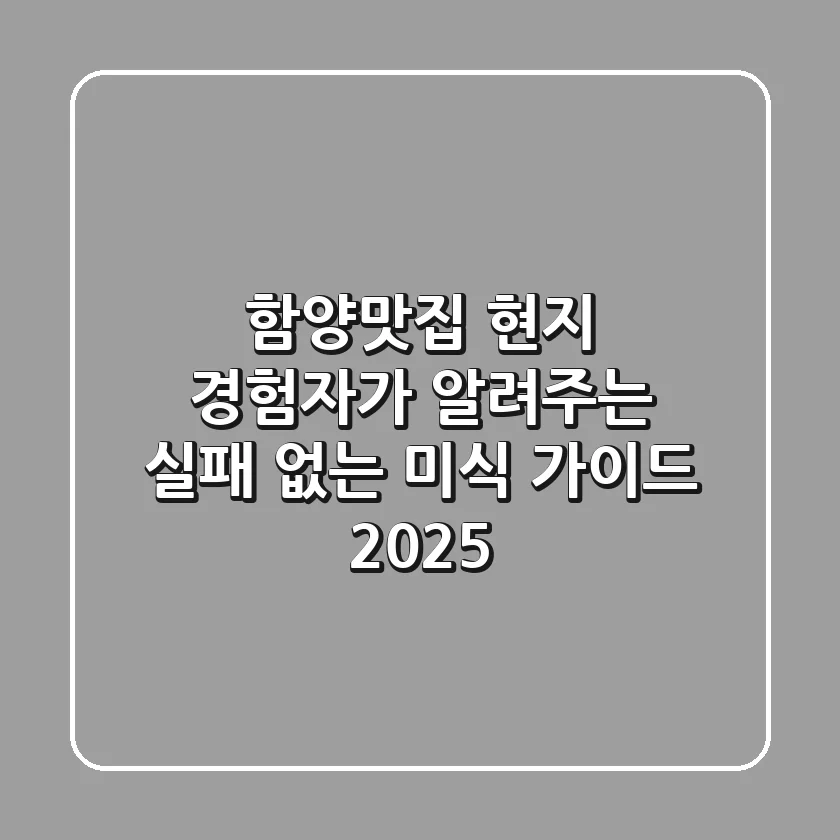 함양맛집, 현지 경험자가 알려주는 실패 없는 미식 가이드 2025
