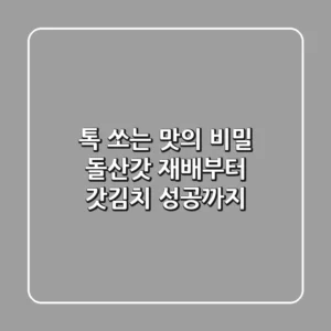 톡 쏘는 맛의 비밀: 돌산갓 재배부터 갓김치 성공까지