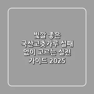빛깔 좋은 국산고춧가루, 실패 없이 고르는 실전 가이드 2025